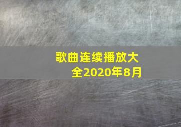 歌曲连续播放大全2020年8月