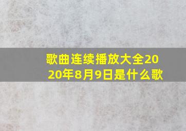 歌曲连续播放大全2020年8月9日是什么歌