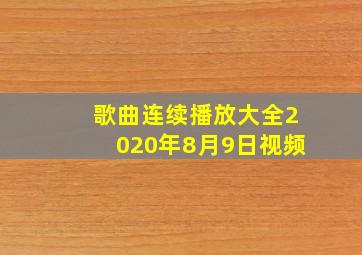 歌曲连续播放大全2020年8月9日视频