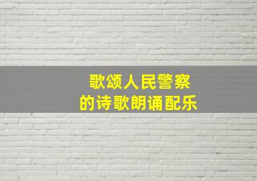 歌颂人民警察的诗歌朗诵配乐