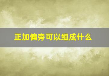 正加偏旁可以组成什么