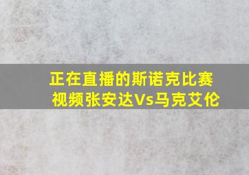 正在直播的斯诺克比赛视频张安达Vs马克艾伦