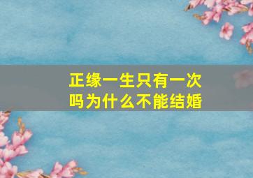 正缘一生只有一次吗为什么不能结婚