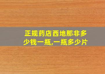 正规药店西地那非多少钱一瓶,一瓶多少片