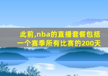 此前,nba的直播套餐包括一个赛季所有比赛的200天