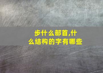 步什么部首,什么结构的字有哪些