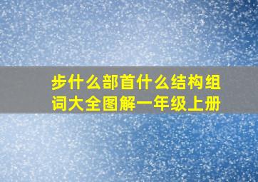 步什么部首什么结构组词大全图解一年级上册