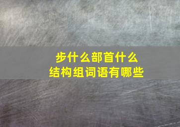 步什么部首什么结构组词语有哪些