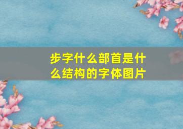 步字什么部首是什么结构的字体图片