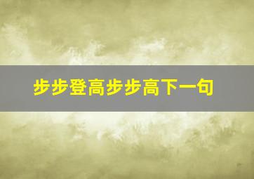 步步登高步步高下一句