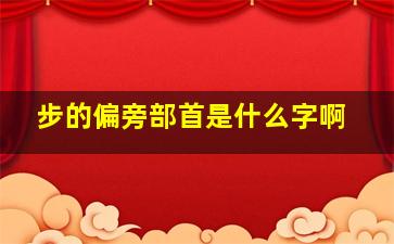 步的偏旁部首是什么字啊