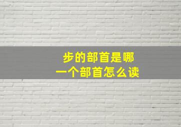 步的部首是哪一个部首怎么读