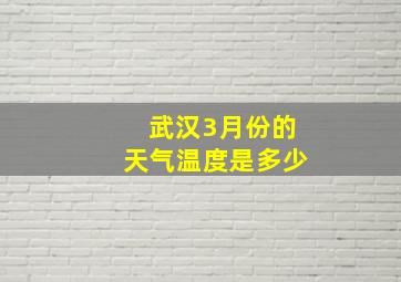 武汉3月份的天气温度是多少