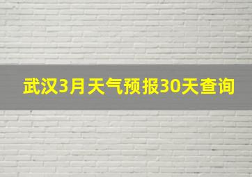 武汉3月天气预报30天查询