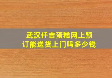 武汉仟吉蛋糕网上预订能送货上门吗多少钱