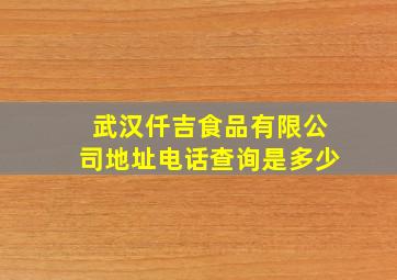 武汉仟吉食品有限公司地址电话查询是多少