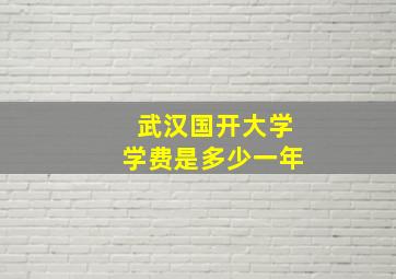 武汉国开大学学费是多少一年