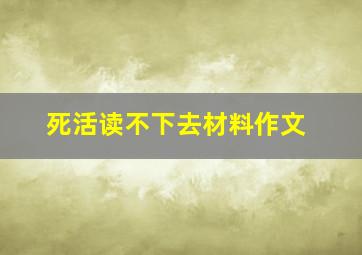 死活读不下去材料作文