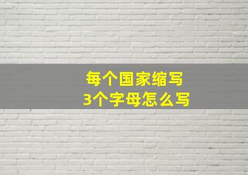 每个国家缩写3个字母怎么写