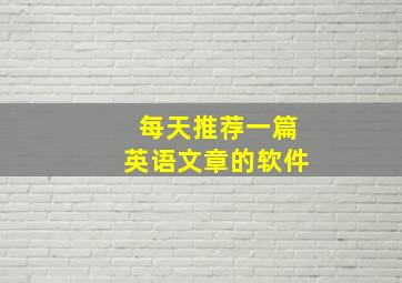 每天推荐一篇英语文章的软件