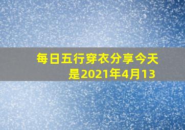 每日五行穿衣分享今天是2021年4月13