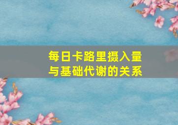 每日卡路里摄入量与基础代谢的关系