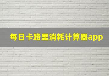 每日卡路里消耗计算器app