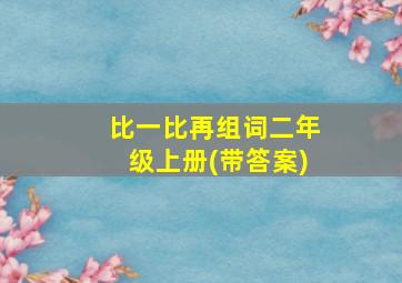 比一比再组词二年级上册(带答案)