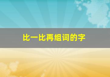 比一比再组词的字