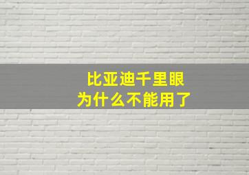 比亚迪千里眼为什么不能用了