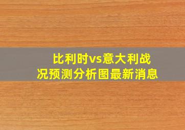 比利时vs意大利战况预测分析图最新消息