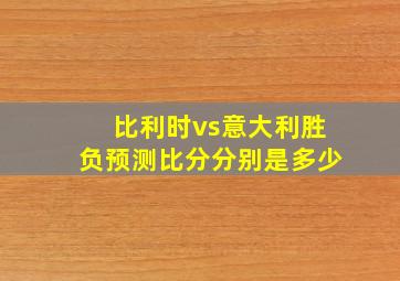 比利时vs意大利胜负预测比分分别是多少