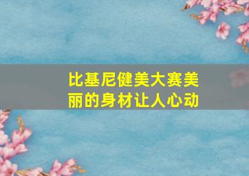 比基尼健美大赛美丽的身材让人心动