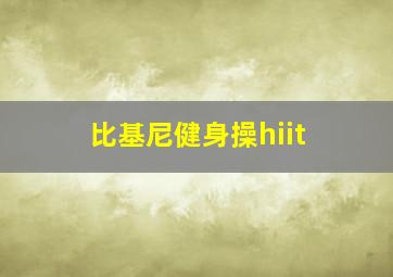 比基尼健身操hiit