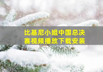 比基尼小姐中国总决赛视频播放下载安装