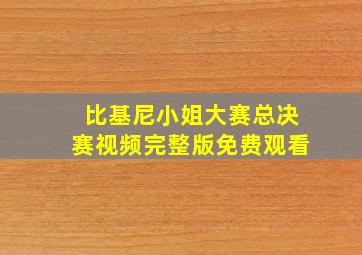 比基尼小姐大赛总决赛视频完整版免费观看