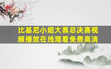 比基尼小姐大赛总决赛视频播放在线观看免费高清