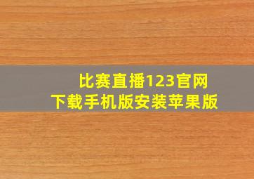 比赛直播123官网下载手机版安装苹果版