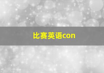 比赛英语con