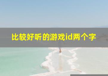 比较好听的游戏id两个字