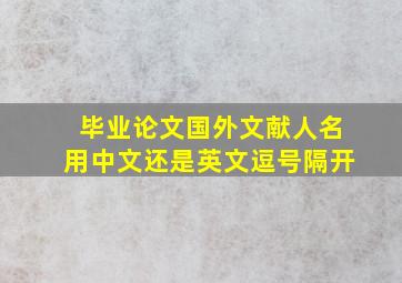 毕业论文国外文献人名用中文还是英文逗号隔开