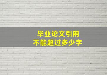 毕业论文引用不能超过多少字