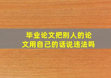 毕业论文把别人的论文用自己的话说违法吗