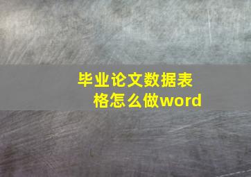 毕业论文数据表格怎么做word