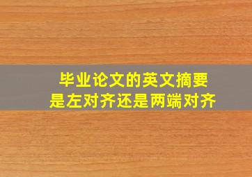 毕业论文的英文摘要是左对齐还是两端对齐