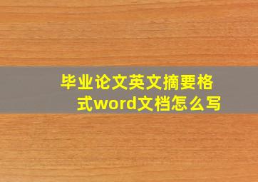 毕业论文英文摘要格式word文档怎么写