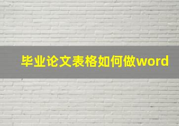 毕业论文表格如何做word