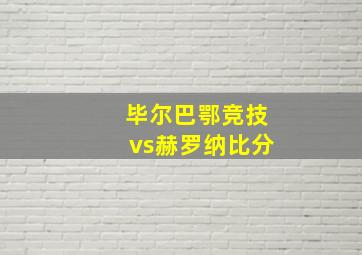 毕尔巴鄂竞技vs赫罗纳比分