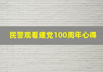 民警观看建党100周年心得