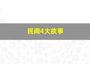 民间4大故事